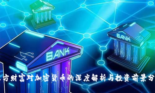 东方财富对加密货币的深度解析与投资前景分析