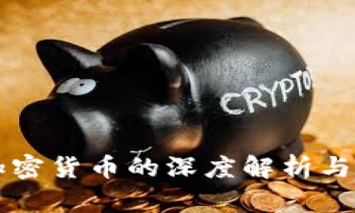 东方财富对加密货币的深度解析与投资前景分析