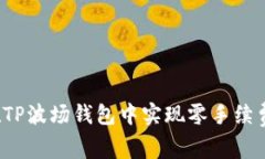 如何在TP波场钱包中实现零手续费转币？