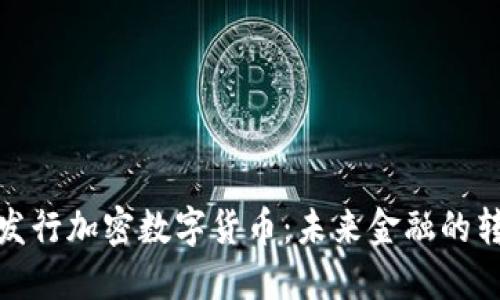 优质央行发行加密数字货币:未来金融的转型与机遇