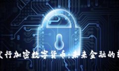 优质央行发行加密数字货币：未来金融的转型与