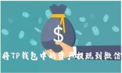 如何将TP钱包中的资产提现到微信零钱