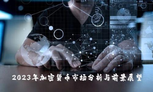 2023年加密货币市场分析与前景展望