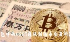 :如何将TP钱包中的USDT转账到热币交易所？指南与