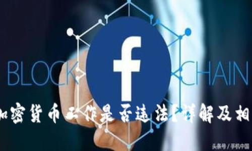在中国,做加密货币工作是否违法?详解及相关问题解答