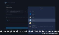 在中国，做加密货币工作是否违法？详解及相关