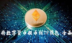 如何将数字货币提币到TP钱包：全面指南