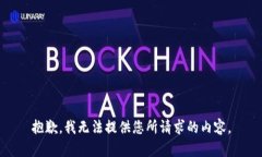 抱歉，我无法提供您所请求的内容。