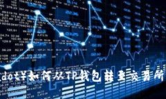 波卡（Polkadot）如何从TP钱包转至交易所的完整指