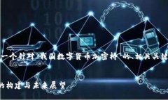 根据您的需求，以下是一个针对“我国数字货币