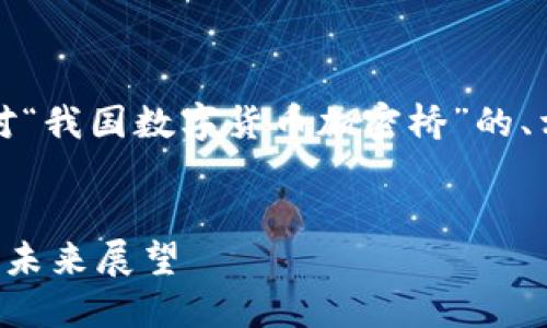 根据您的需求,以下是一个针对“我国数字货币加密桥”的、相关关键词以及详细内容框架。
我国数字货币加密桥的构建与未来展望