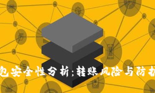 TP钱包安全性分析：转账风险与防护指南