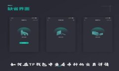 如何在TP钱包中查看币种的交易详情