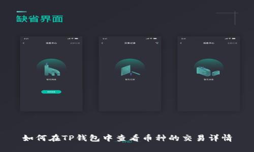 如何在TP钱包中查看币种的交易详情