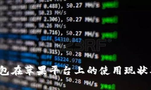探索t p钱包在苹果平台上的使用现状及替代方案