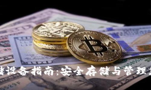 思考一个的  
加密货币存储设备指南：安全存储与管理您的数字资产