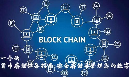 思考一个的  
加密货币存储设备指南：安全存储与管理您的数字资产