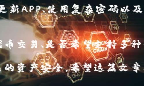   为什么在TP钱包中搜索不到MyToken？ / 
 guanjianci MyToken, TP钱包, 数字货币, 钱包搜索 /guanjianci 

在数字货币和区块链技术迅速发展的时代，用户对各种数字资产及其管理工具的需求不断增加。在这其中，MyToken和TP钱包作为常见的工具，广受用户关注。然而，有些用户在使用TP钱包时，可能会遇到搜索不到MyToken的问题。本文将详细探讨这一现象的原因，帮助用户更好地理解背后的技术机制，以及如何解决这个问题。

1. MyToken与TP钱包的基本概念
在深入分析之前，我们首先需要了解MyToken和TP钱包的基本概念。MyToken是一个数字资产信息平台，提供多种数字货币的市场数据、行情信息及资产管理功能。而TP钱包则是一款多链数字货币钱包，支持多种数字货币的存储、转账和交易功能。它们分别在数字货币生态系统中扮演着不同的角色，为用户提供多样化的服务。

2. 搜索不到MyToken的常见原因
对于许多TP钱包用户来说，当他们在钱包中搜索MyToken时无法找到相关信息，这背后可能有几个原因。
首先，MyToken可能未在TP钱包的支持列表中。虽然TP钱包支持多种数字资产，但并不是所有的资产都被纳入其中。有时由于技术集成、合规性等因素，一些较小的或新的代币可能不会出现在该钱包中。用户可以通过查看TP钱包的官方网站或官方社群获取最新的支持资产列表，了解是否包含MyToken。
其次，用户的TP钱包版本可能需要更新。开发者常常会更新钱包以增加新币种、修复漏洞以及改善用户体验。如果用户的TP钱包版本较旧，可能会错过新增加的代币信息，从而出现找不到MyToken的情况。建议用户定期更新他们的钱包应用，以确保获取最新的功能和支持。
此外，用户输入的搜索关键词也可能影响搜索结果。如果用户并未准确地输入MyToken的名称或相关的代币符号，可能会导致搜索失败。为了确保搜索顺利，用户应仔细核对所追踪的代币名称或符号，确保输入无误。

3. 如何在TP钱包找到MyToken？
虽然在TP钱包中搜索MyToken有时可能会失败，但用户仍有几种方法来确保能够找到该代币。
首先，用户可以使用TP钱包的“添加代币”功能。用户可以在钱包中手动添加代币，通过输入合约地址，来查看是否能够成功添加MyToken。为了确保合约地址的准确性，用户需要从MyToken的官方渠道获取，而不是使用不明来源的信息，以防遇到诈骗代币。
其次，用户还可以通过TP钱包的社区或社交媒体了解更多信息。很多时候，用户群体会分享自己的经验和技巧，包括如何添加或查找某些代币的信息。通过参与相关的讨论或查看 FAQ，用户可以获得额外的支持与指引，帮助他们解决问题。
此外，用户也可以通过在不同的社交平台上关注MyToken及其相关项目团队的动态，了解该代币在TP钱包中的最新地位与动态，以便更好地管理自己的投资组合。

4. 如果仍然无法找到MyToken，该怎么办？
在尝试以上方法后，如果用户仍然无法在TP钱包中找到MyToken，可以采取以下几种措施。
第一，用户可以向TP钱包的客服团队提出询问。钱包开发团队通常会提供专门的客户支持，帮助用户解决在使用过程中遇到的问题。用户可以通过官方渠道提交工单，解释自己的问题，并等待及时的反馈。
第二，用户也可以考虑使用其他支持MyToken的数字货币钱包。市场上有多种钱包可以选择，包括但不限于Imtoken、Ledger等。用户可以根据自己的需求和偏好选择合适的钱包，以确保能够顺利管理和交易MyToken。
第三，用户还可以进一步关注MyToken的技术动态和市场动向。若MyToken由于某种原因暂时停止服务或交易，用户应通过官方公告了解相关消息，并准备好调整自己的投资策略。

5. 相关问题解答
针对MyToken和TP钱包相关的常见问题，以下是我为用户整理的四个问题及其详细解答。

问题一：TP钱包适合投资哪些类型的代币？
TP钱包是一款多功能的数字货币钱包，支持多种类型的代币，包括以太坊标准代币（ERC-20）、波场（TRC-20）代币等。适合投资的代币类型主要包括大型市值的主流币以及一些有发展潜力的新兴代币。用户可以根据自己的投资策略，利用 TP钱包参与多种数字资产的交易。然而，投资的决策需要基于充分的市场研究和风险评估，而非简单的凭个人喜好。

问题二：是否可以在TP钱包中交易MyToken？
TP钱包内的交易功能根据支持的代币而异。如果MyToken在TP钱包的支持范围内，用户可以通过钱包直接进行交易。同时，用户也可以选择将MyToken转移到支持该代币的其他交易平台进行交易。这种方式可以更加灵活地管理资产，并根据市场行情选择最佳交易时机。

问题三：使用TP钱包有什么安全风险？
数字货币钱包，如TP钱包，尽管提供较为安全的存储方式，但用户仍需注意安全风险。常见的风险包括但不限于网络攻击、恶意软件、私钥泄露等。为降低风险，用户应定期更新APP、使用复杂密码以及启用双重认证等安全措施。此外，确保只从官方渠道下载钱包应用，避免访问不明网站，从而有效降低被攻击的风险。

问题四：如何选择适合的数字货币钱包？
在选择数字货币钱包时，用户可考虑多个因素，包括钱包的安全性、支持的代币类型、交易费用、用户界面友好度等。用户首先应评估自己的需求，例如是否需要频繁进行代币交易、是否希望支持多种代币等。此外，建议用户参考其他用户的建议和评价，从而做出明智的选择。最重要的是，找到一个使用体验良好且符合个人风险承受能力的钱包，以保证资产的安全管理。

总之，MyToken在TP钱包中搜索不到的问题可以通过对比官方信息、手动添加代币、更新钱包等方式来解决。同时，用户在使用数字货币钱包时，应时刻保持警惕，保护自己的资产安全。希望这篇文章能为您提供帮助！