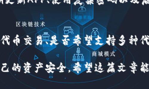   为什么在TP钱包中搜索不到MyToken？ / 
 guanjianci MyToken, TP钱包, 数字货币, 钱包搜索 /guanjianci 

在数字货币和区块链技术迅速发展的时代，用户对各种数字资产及其管理工具的需求不断增加。在这其中，MyToken和TP钱包作为常见的工具，广受用户关注。然而，有些用户在使用TP钱包时，可能会遇到搜索不到MyToken的问题。本文将详细探讨这一现象的原因，帮助用户更好地理解背后的技术机制，以及如何解决这个问题。

1. MyToken与TP钱包的基本概念
在深入分析之前，我们首先需要了解MyToken和TP钱包的基本概念。MyToken是一个数字资产信息平台，提供多种数字货币的市场数据、行情信息及资产管理功能。而TP钱包则是一款多链数字货币钱包，支持多种数字货币的存储、转账和交易功能。它们分别在数字货币生态系统中扮演着不同的角色，为用户提供多样化的服务。

2. 搜索不到MyToken的常见原因
对于许多TP钱包用户来说，当他们在钱包中搜索MyToken时无法找到相关信息，这背后可能有几个原因。
首先，MyToken可能未在TP钱包的支持列表中。虽然TP钱包支持多种数字资产，但并不是所有的资产都被纳入其中。有时由于技术集成、合规性等因素，一些较小的或新的代币可能不会出现在该钱包中。用户可以通过查看TP钱包的官方网站或官方社群获取最新的支持资产列表，了解是否包含MyToken。
其次，用户的TP钱包版本可能需要更新。开发者常常会更新钱包以增加新币种、修复漏洞以及改善用户体验。如果用户的TP钱包版本较旧，可能会错过新增加的代币信息，从而出现找不到MyToken的情况。建议用户定期更新他们的钱包应用，以确保获取最新的功能和支持。
此外，用户输入的搜索关键词也可能影响搜索结果。如果用户并未准确地输入MyToken的名称或相关的代币符号，可能会导致搜索失败。为了确保搜索顺利，用户应仔细核对所追踪的代币名称或符号，确保输入无误。

3. 如何在TP钱包找到MyToken？
虽然在TP钱包中搜索MyToken有时可能会失败，但用户仍有几种方法来确保能够找到该代币。
首先，用户可以使用TP钱包的“添加代币”功能。用户可以在钱包中手动添加代币，通过输入合约地址，来查看是否能够成功添加MyToken。为了确保合约地址的准确性，用户需要从MyToken的官方渠道获取，而不是使用不明来源的信息，以防遇到诈骗代币。
其次，用户还可以通过TP钱包的社区或社交媒体了解更多信息。很多时候，用户群体会分享自己的经验和技巧，包括如何添加或查找某些代币的信息。通过参与相关的讨论或查看 FAQ，用户可以获得额外的支持与指引，帮助他们解决问题。
此外，用户也可以通过在不同的社交平台上关注MyToken及其相关项目团队的动态，了解该代币在TP钱包中的最新地位与动态，以便更好地管理自己的投资组合。

4. 如果仍然无法找到MyToken，该怎么办？
在尝试以上方法后，如果用户仍然无法在TP钱包中找到MyToken，可以采取以下几种措施。
第一，用户可以向TP钱包的客服团队提出询问。钱包开发团队通常会提供专门的客户支持，帮助用户解决在使用过程中遇到的问题。用户可以通过官方渠道提交工单，解释自己的问题，并等待及时的反馈。
第二，用户也可以考虑使用其他支持MyToken的数字货币钱包。市场上有多种钱包可以选择，包括但不限于Imtoken、Ledger等。用户可以根据自己的需求和偏好选择合适的钱包，以确保能够顺利管理和交易MyToken。
第三，用户还可以进一步关注MyToken的技术动态和市场动向。若MyToken由于某种原因暂时停止服务或交易，用户应通过官方公告了解相关消息，并准备好调整自己的投资策略。

5. 相关问题解答
针对MyToken和TP钱包相关的常见问题，以下是我为用户整理的四个问题及其详细解答。

问题一：TP钱包适合投资哪些类型的代币？
TP钱包是一款多功能的数字货币钱包，支持多种类型的代币，包括以太坊标准代币（ERC-20）、波场（TRC-20）代币等。适合投资的代币类型主要包括大型市值的主流币以及一些有发展潜力的新兴代币。用户可以根据自己的投资策略，利用 TP钱包参与多种数字资产的交易。然而，投资的决策需要基于充分的市场研究和风险评估，而非简单的凭个人喜好。

问题二：是否可以在TP钱包中交易MyToken？
TP钱包内的交易功能根据支持的代币而异。如果MyToken在TP钱包的支持范围内，用户可以通过钱包直接进行交易。同时，用户也可以选择将MyToken转移到支持该代币的其他交易平台进行交易。这种方式可以更加灵活地管理资产，并根据市场行情选择最佳交易时机。

问题三：使用TP钱包有什么安全风险？
数字货币钱包，如TP钱包，尽管提供较为安全的存储方式，但用户仍需注意安全风险。常见的风险包括但不限于网络攻击、恶意软件、私钥泄露等。为降低风险，用户应定期更新APP、使用复杂密码以及启用双重认证等安全措施。此外，确保只从官方渠道下载钱包应用，避免访问不明网站，从而有效降低被攻击的风险。

问题四：如何选择适合的数字货币钱包？
在选择数字货币钱包时，用户可考虑多个因素，包括钱包的安全性、支持的代币类型、交易费用、用户界面友好度等。用户首先应评估自己的需求，例如是否需要频繁进行代币交易、是否希望支持多种代币等。此外，建议用户参考其他用户的建议和评价，从而做出明智的选择。最重要的是，找到一个使用体验良好且符合个人风险承受能力的钱包，以保证资产的安全管理。

总之，MyToken在TP钱包中搜索不到的问题可以通过对比官方信息、手动添加代币、更新钱包等方式来解决。同时，用户在使用数字货币钱包时，应时刻保持警惕，保护自己的资产安全。希望这篇文章能为您提供帮助！
