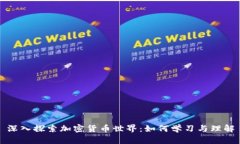 深入探索加密货币世界：如何学习与理解