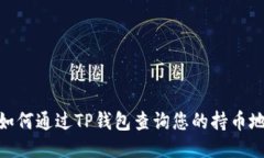 : 如何通过TP钱包查询您的持币地址