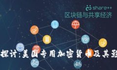 深入探讨：美国专用加密货币及其影响力