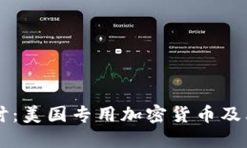 深入探讨:美国专用加密货币及其影响力