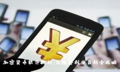 加密货币软件搬砖：高效套利交易的全攻略