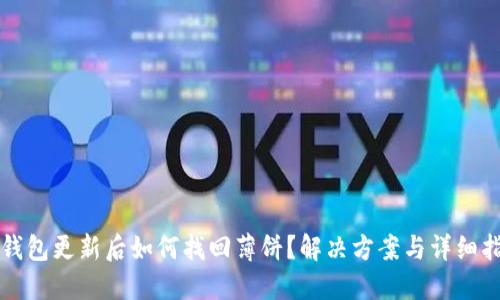 TP钱包更新后如何找回薄饼？解决方案与详细指南