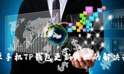 安卓手机TP钱包更新失败的解决办法