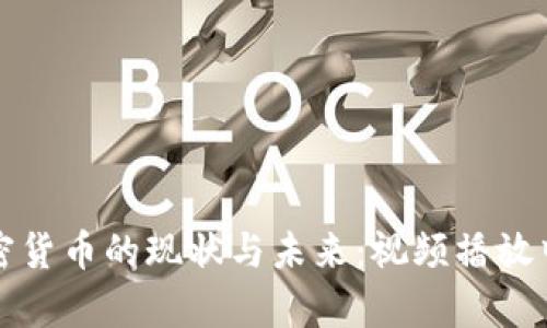 乌克兰加密货币的现状与未来：视频播放中的新机遇