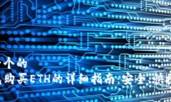 思考一个的  TP钱包购买ETH的详细指南：安全、快