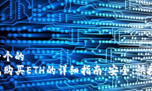 思考一个的  
TP钱包购买ETH的详细指南：安全、快捷、可靠