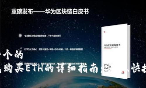 思考一个的  
TP钱包购买ETH的详细指南：安全、快捷、可靠