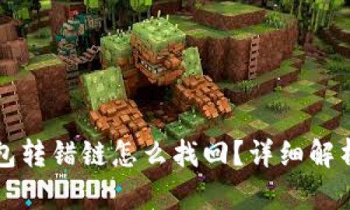 提币到TP钱包转错链怎么找回？详细解析与问题解答