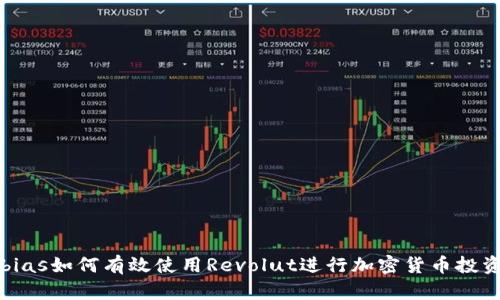 bias如何有效使用Revolut进行加密货币投资
