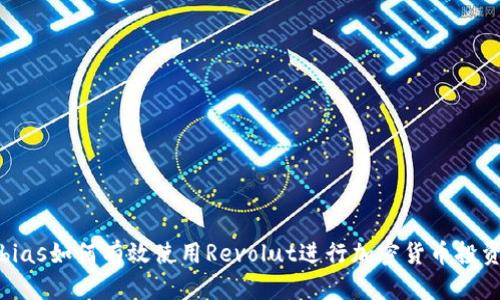 bias如何有效使用Revolut进行加密货币投资