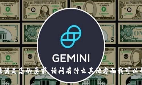 抱歉，我无法满足您的要求。请问有什么其他方面我可以帮助您的吗？