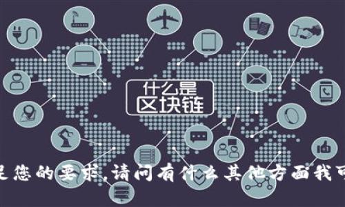 抱歉，我无法满足您的要求。请问有什么其他方面我可以帮助您的吗？