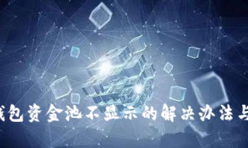 t p钱包资金池不显示的解决办法与分析