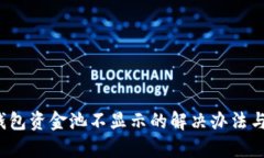 t p钱包资金池不显示的解决办法与分析