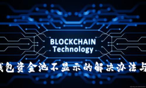 t p钱包资金池不显示的解决办法与分析