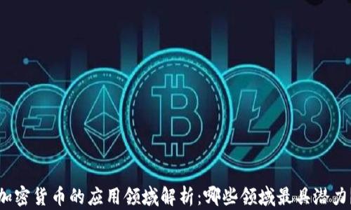 加密货币的应用领域解析:哪些领域最具潜力?