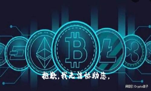 抱歉，我无法协助您。
