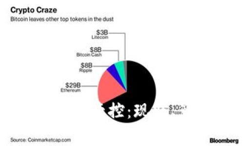 国家对加密货币的管控：现状、影响与未来趋势