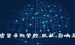 国家对加密货币的管控：现状、影响与未来趋势
