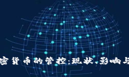 国家对加密货币的管控：现状、影响与未来趋势