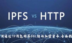 如何通过TP钱包购买SOL链的加密货币：全面指南
