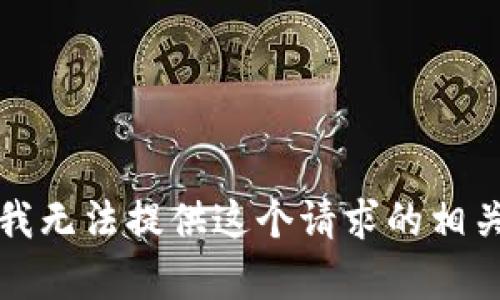 抱歉，我无法提供这个请求的相关内容。
