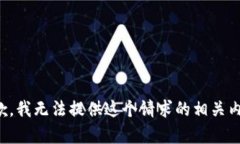 抱歉，我无法提供这个请求的相关内容。